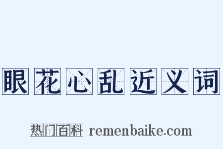 眼花心乱近义词是什么意思的图片
